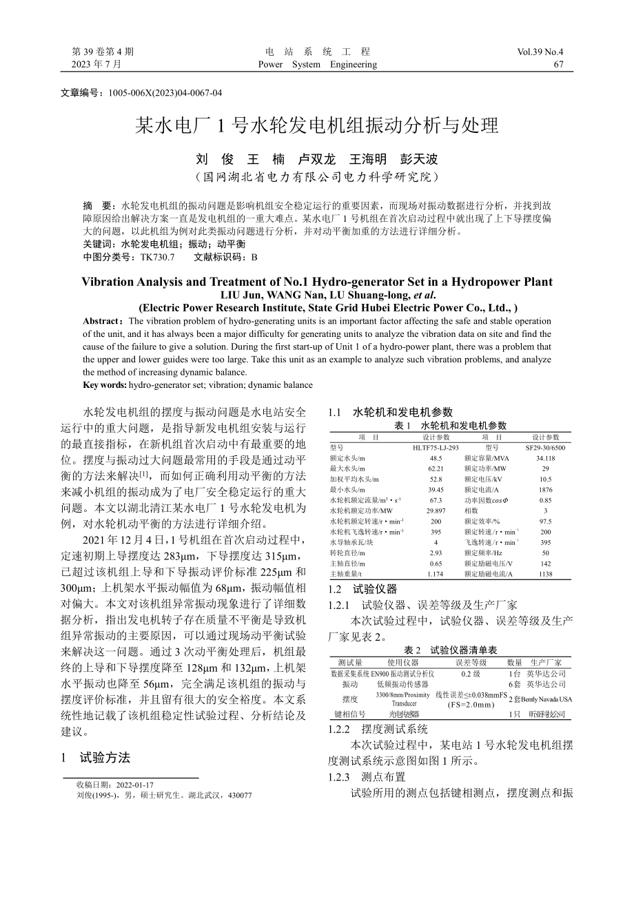 某水电厂1号水轮发电机组振动分析与处理_刘俊.pdf_第1页