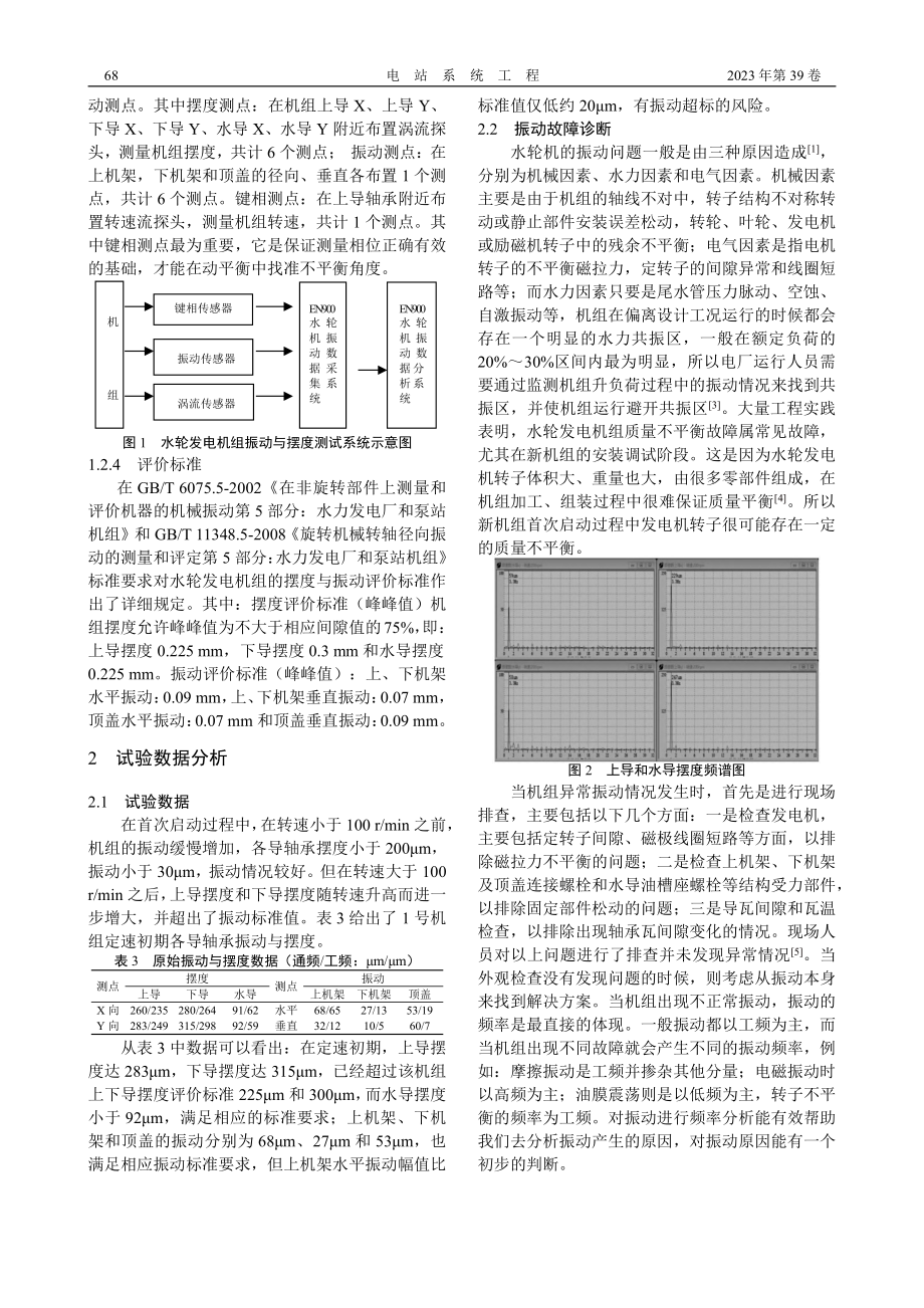 某水电厂1号水轮发电机组振动分析与处理_刘俊.pdf_第2页