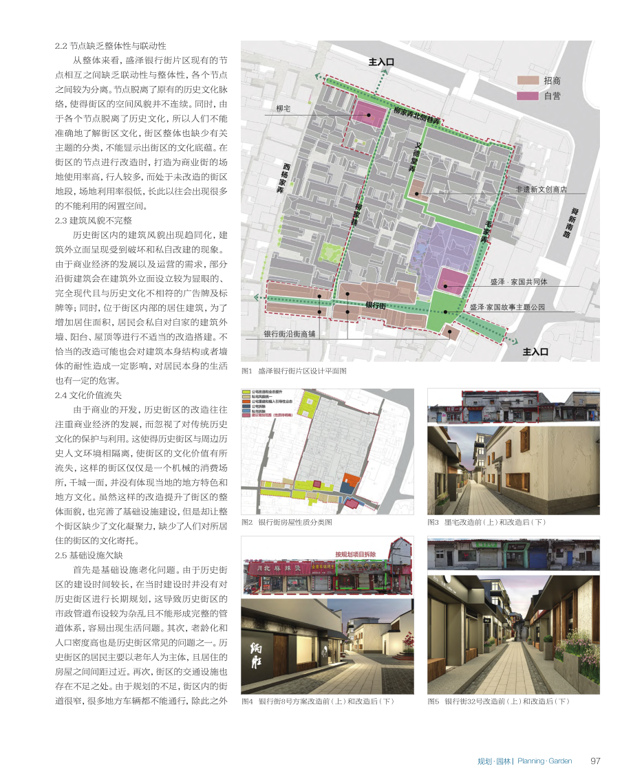 城市“微更新”中历史街区保...州市盛泽银行街片区改造为例_周瑞蕾.pdf_第2页