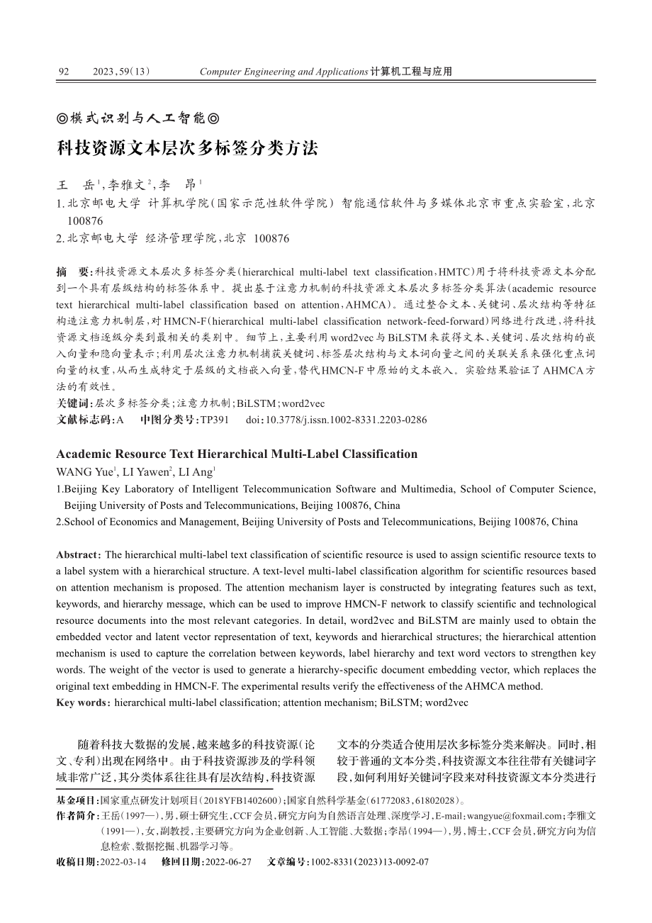 科技资源文本层次多标签分类方法_王岳.pdf_第1页