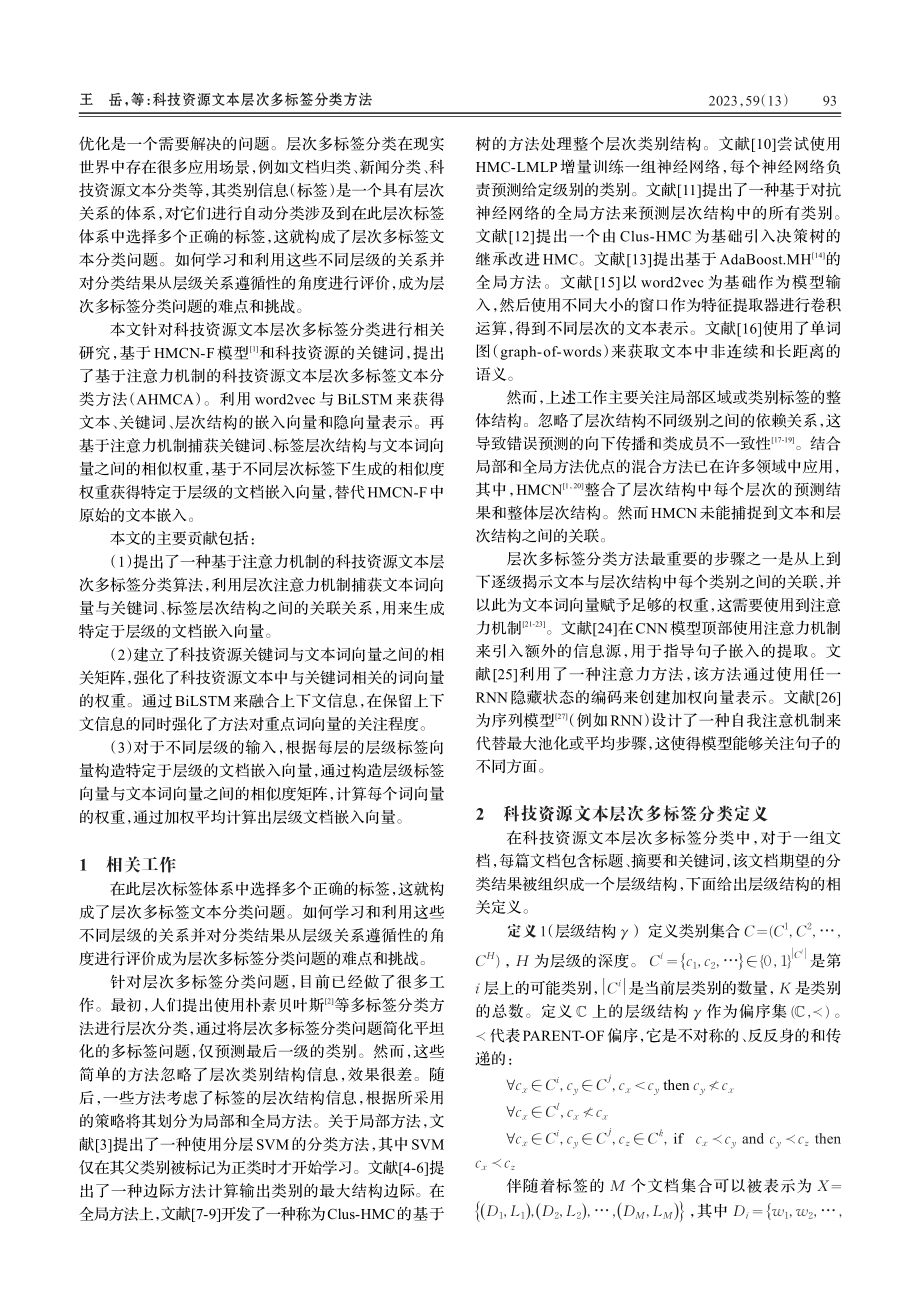 科技资源文本层次多标签分类方法_王岳.pdf_第2页