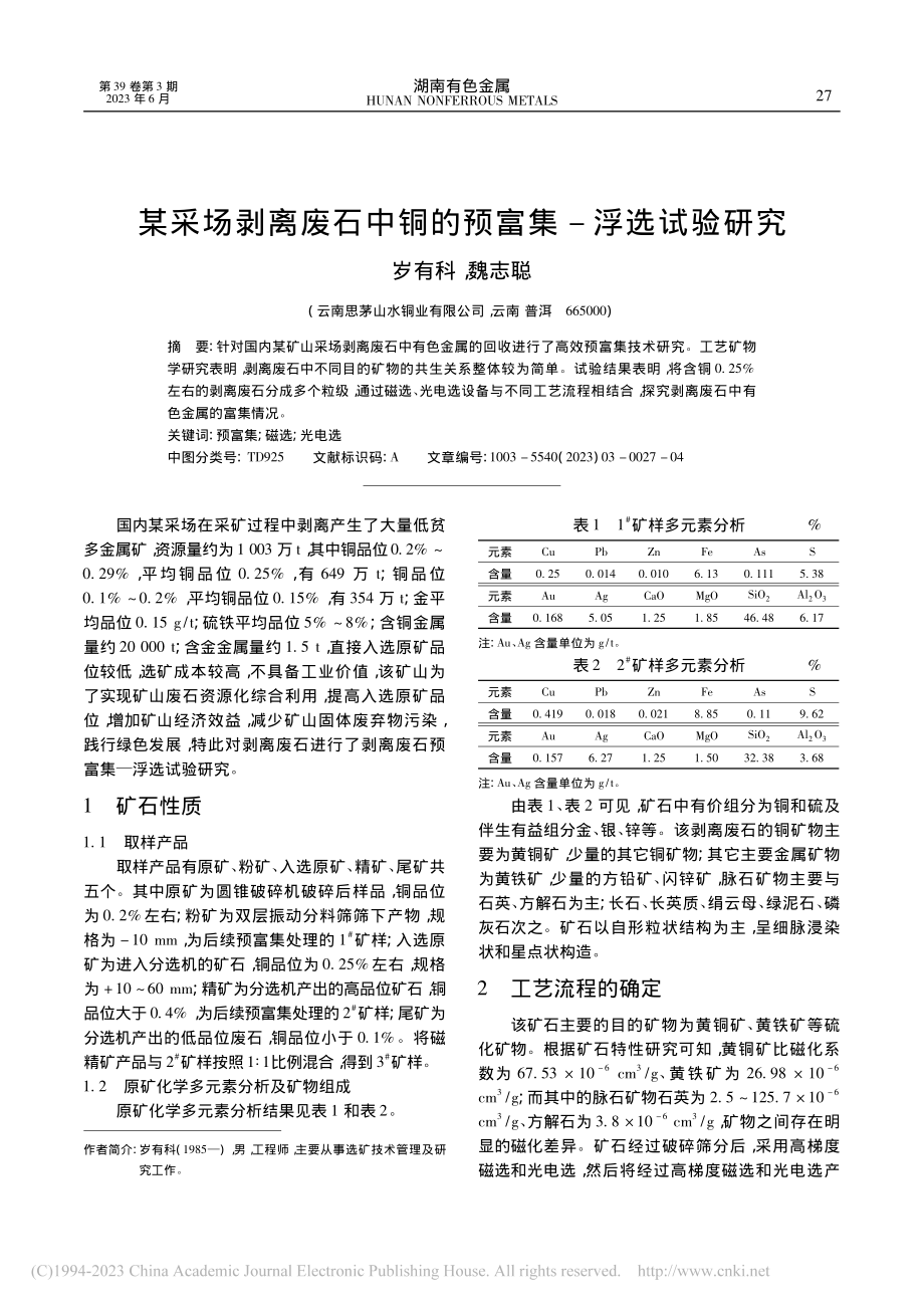 某采场剥离废石中铜的预富集-浮选试验研究_岁有科.pdf_第1页