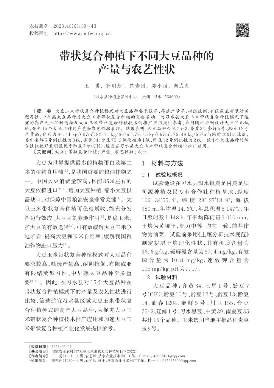 带状复合种植下不同大豆品种的产量与农艺性状_王勇.pdf_第1页