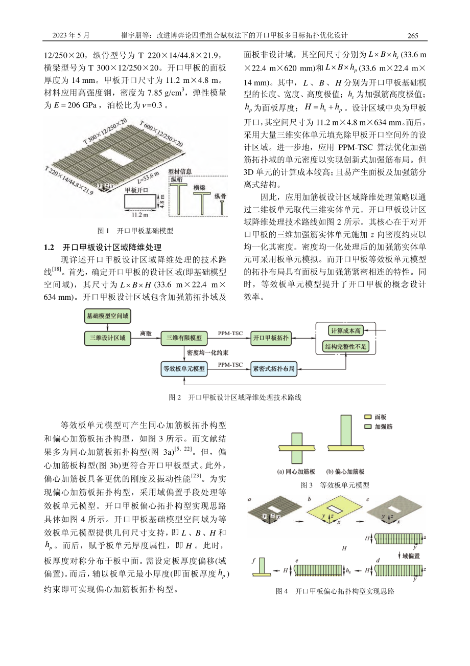 改进博弈论四重组合赋权法下...开口甲板多目标拓扑优化设计_崔宇朋.pdf_第3页