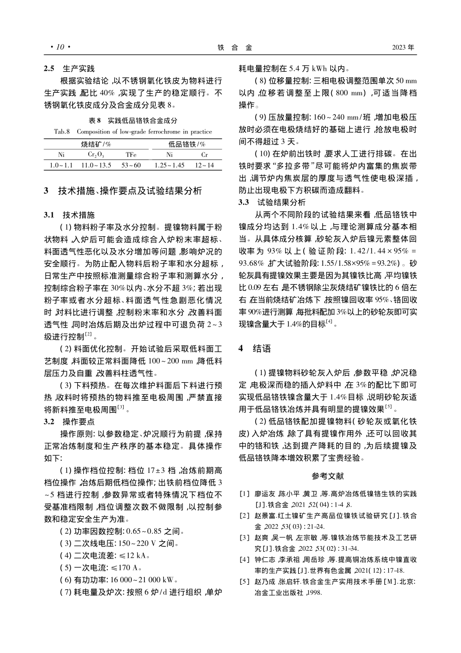 低品镍铬生铁提镍技术试验及生产实践_曾仁福.pdf_第3页