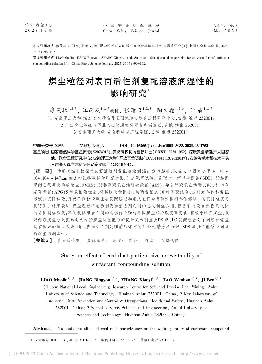 煤尘粒径对表面活性剂复配溶液润湿性的影响研究_廖茂林.pdf_第1页