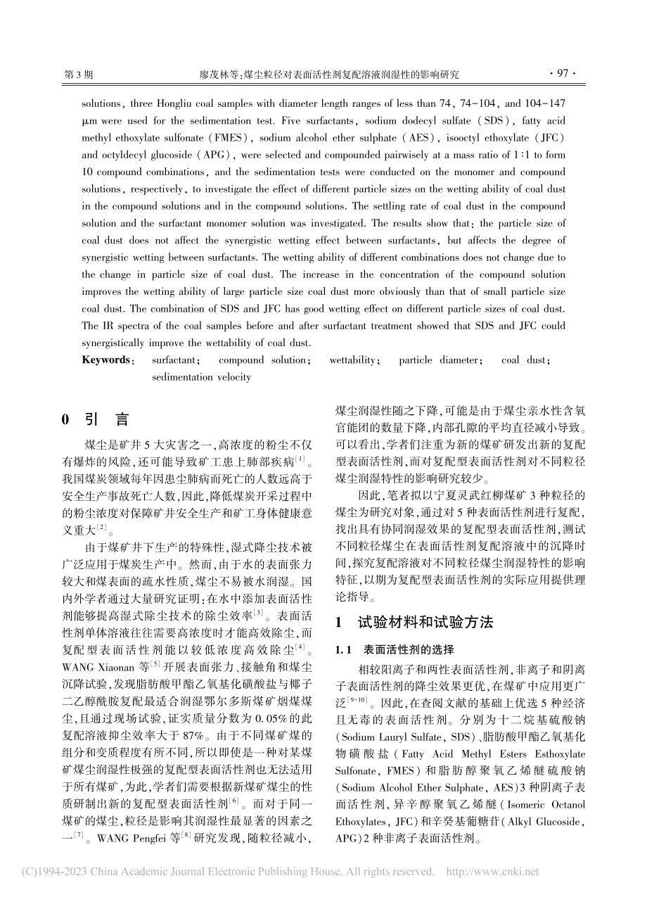 煤尘粒径对表面活性剂复配溶液润湿性的影响研究_廖茂林.pdf_第2页