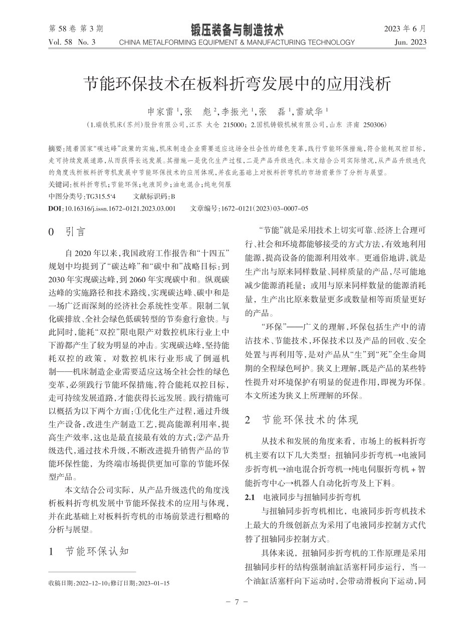 节能环保技术在板料折弯发展中的应用浅析_申家雷.pdf_第1页