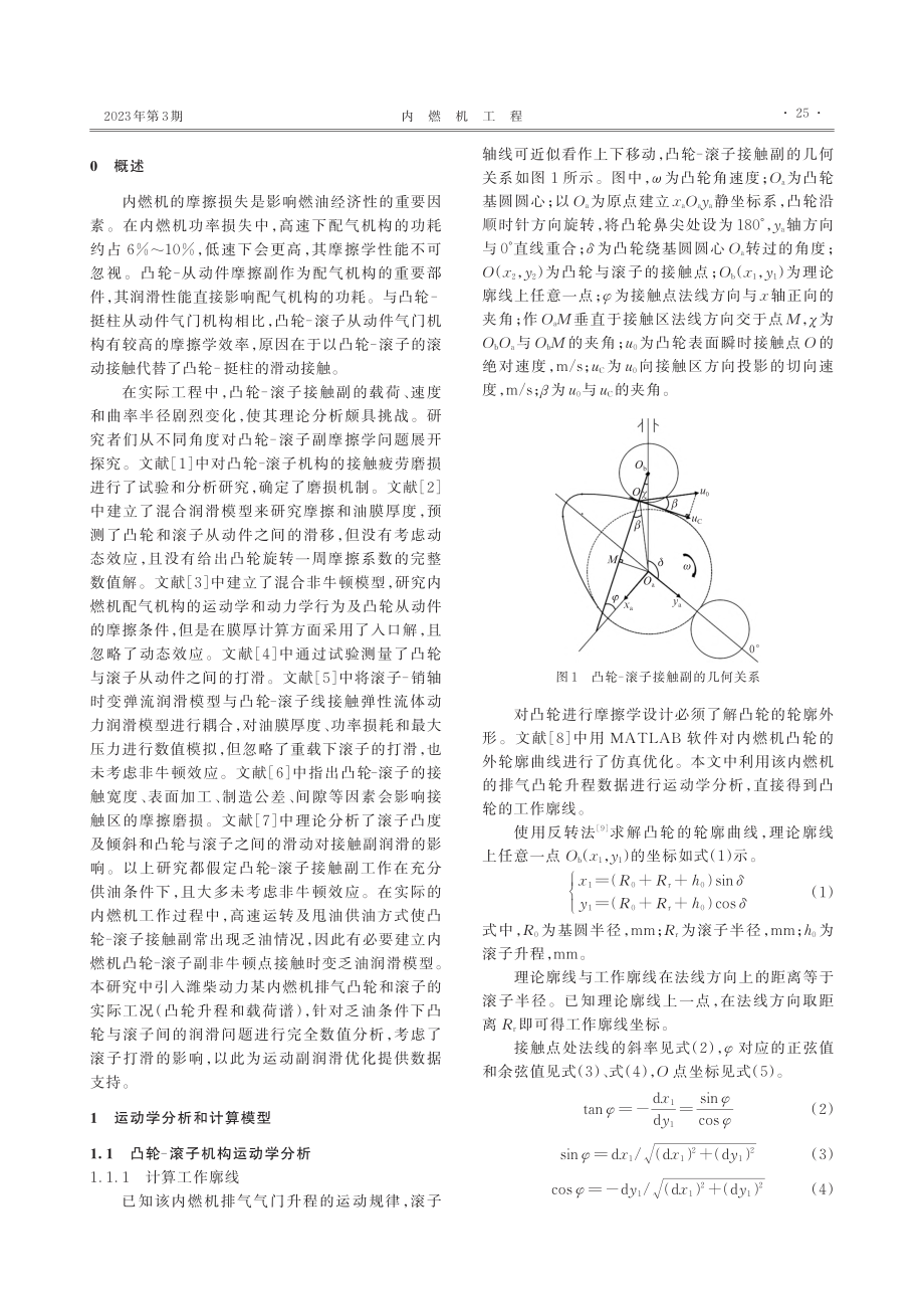 内燃机凸轮–滚子接触副时变非牛顿润滑分析_晁珅.pdf_第2页