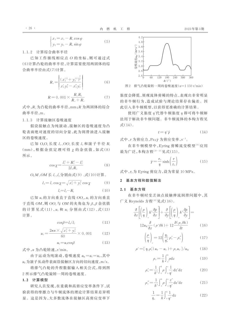 内燃机凸轮–滚子接触副时变非牛顿润滑分析_晁珅.pdf_第3页