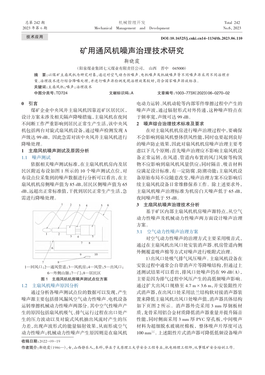 矿用通风机噪声治理技术研究_靳晓霞.pdf_第1页