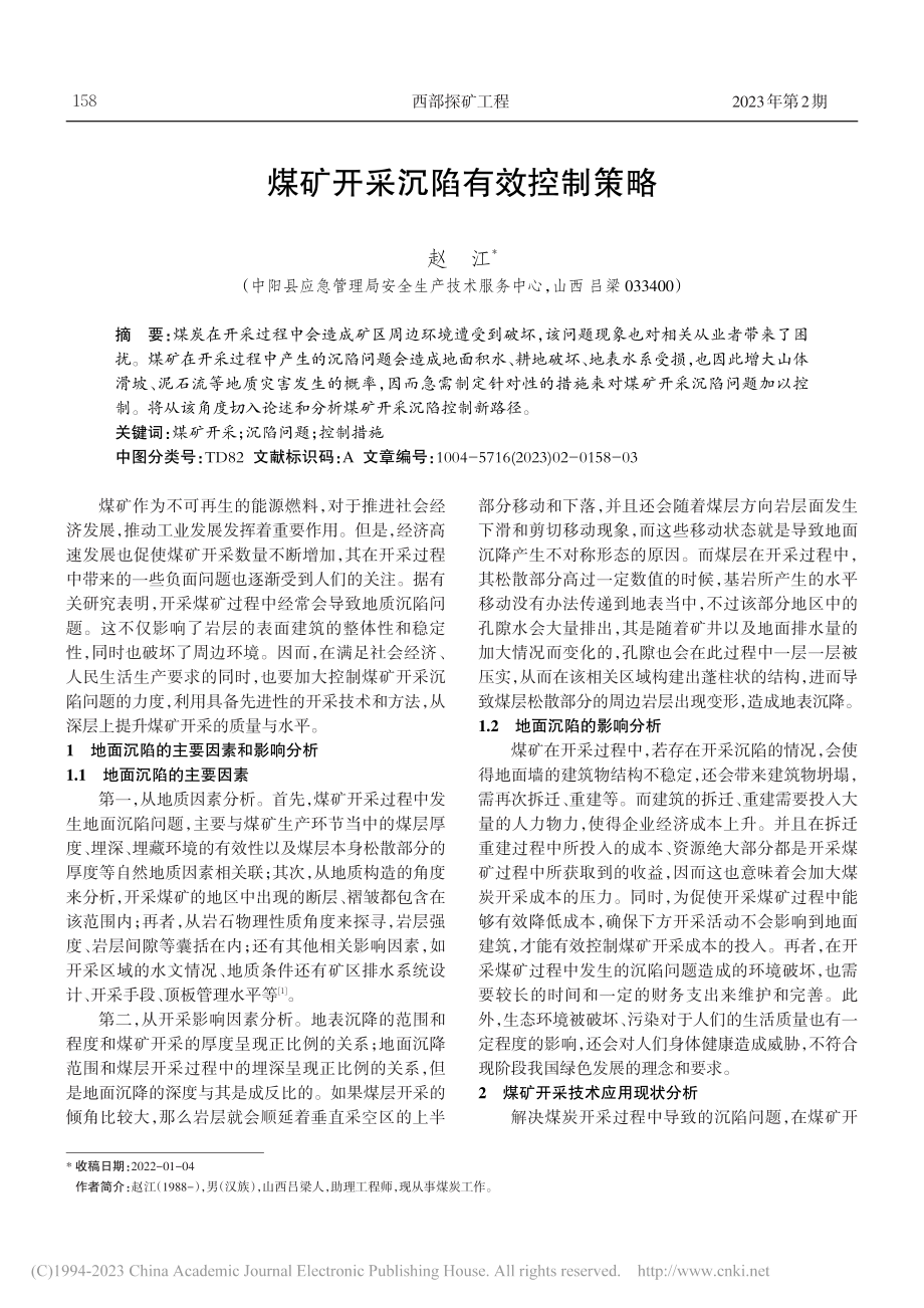 煤矿开采沉陷有效控制策略_赵江.pdf_第1页