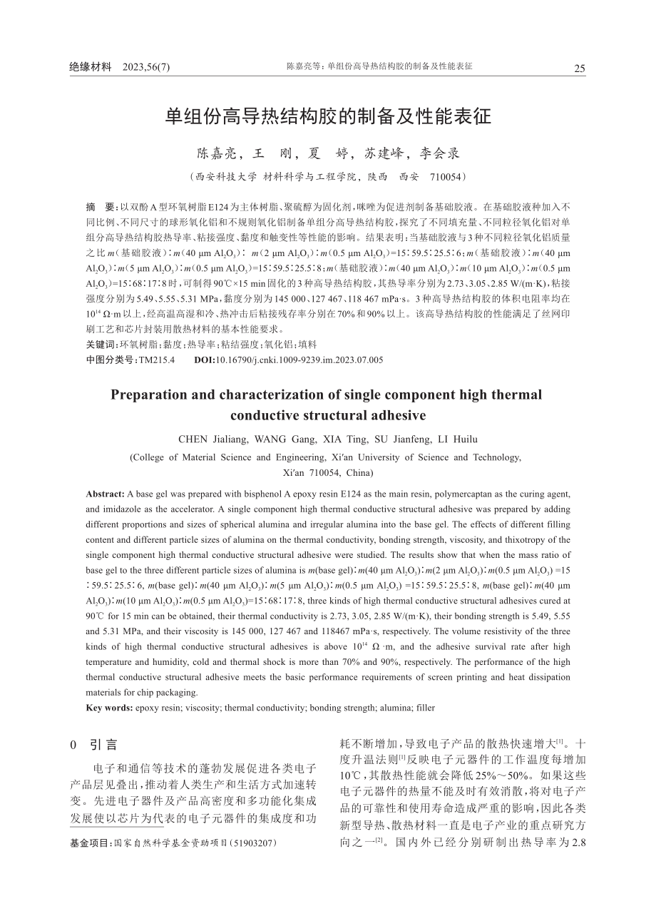 单组份高导热结构胶的制备及性能表征_陈嘉亮.pdf_第1页