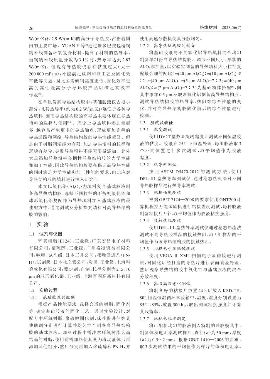 单组份高导热结构胶的制备及性能表征_陈嘉亮.pdf_第2页