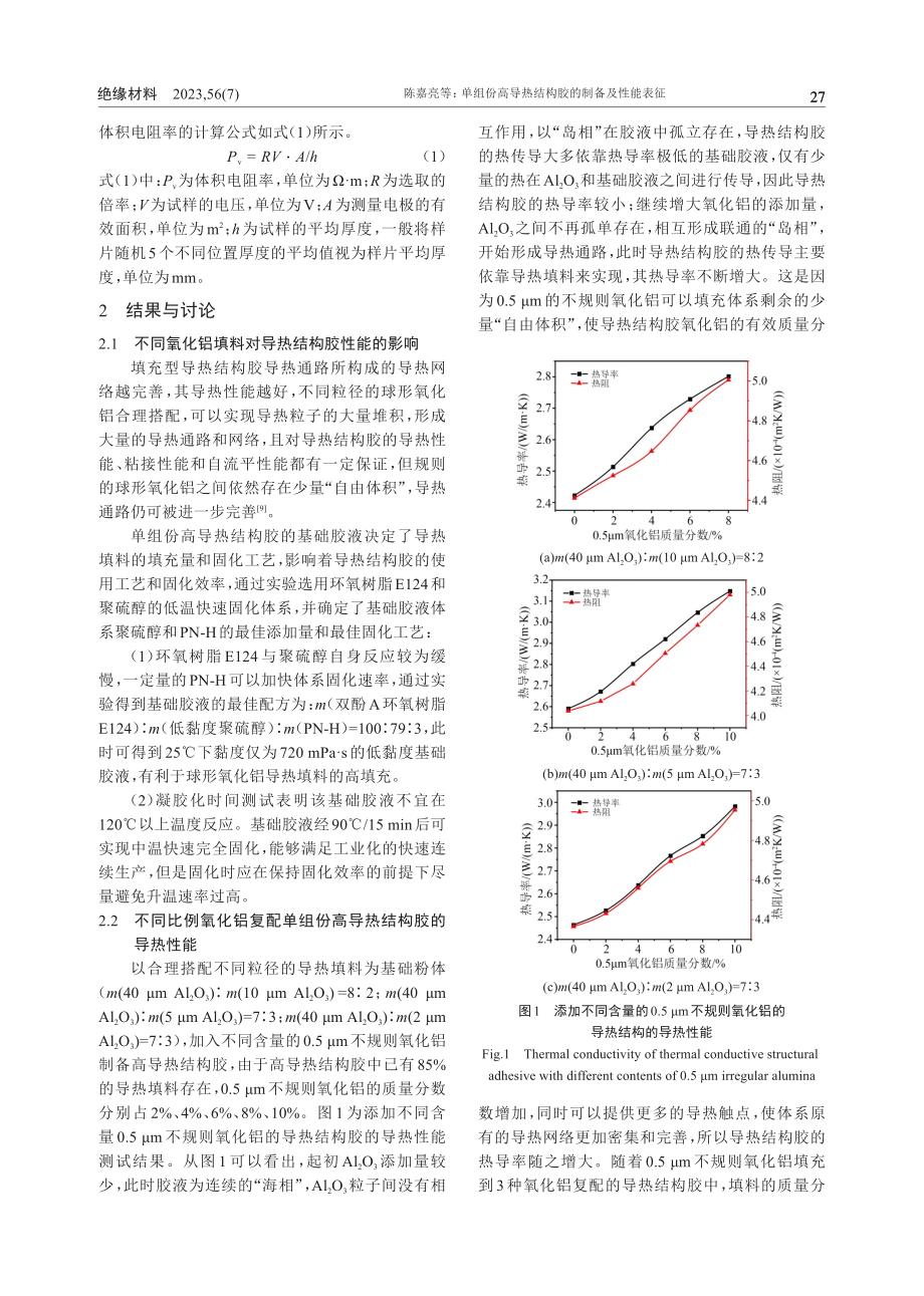 单组份高导热结构胶的制备及性能表征_陈嘉亮.pdf_第3页