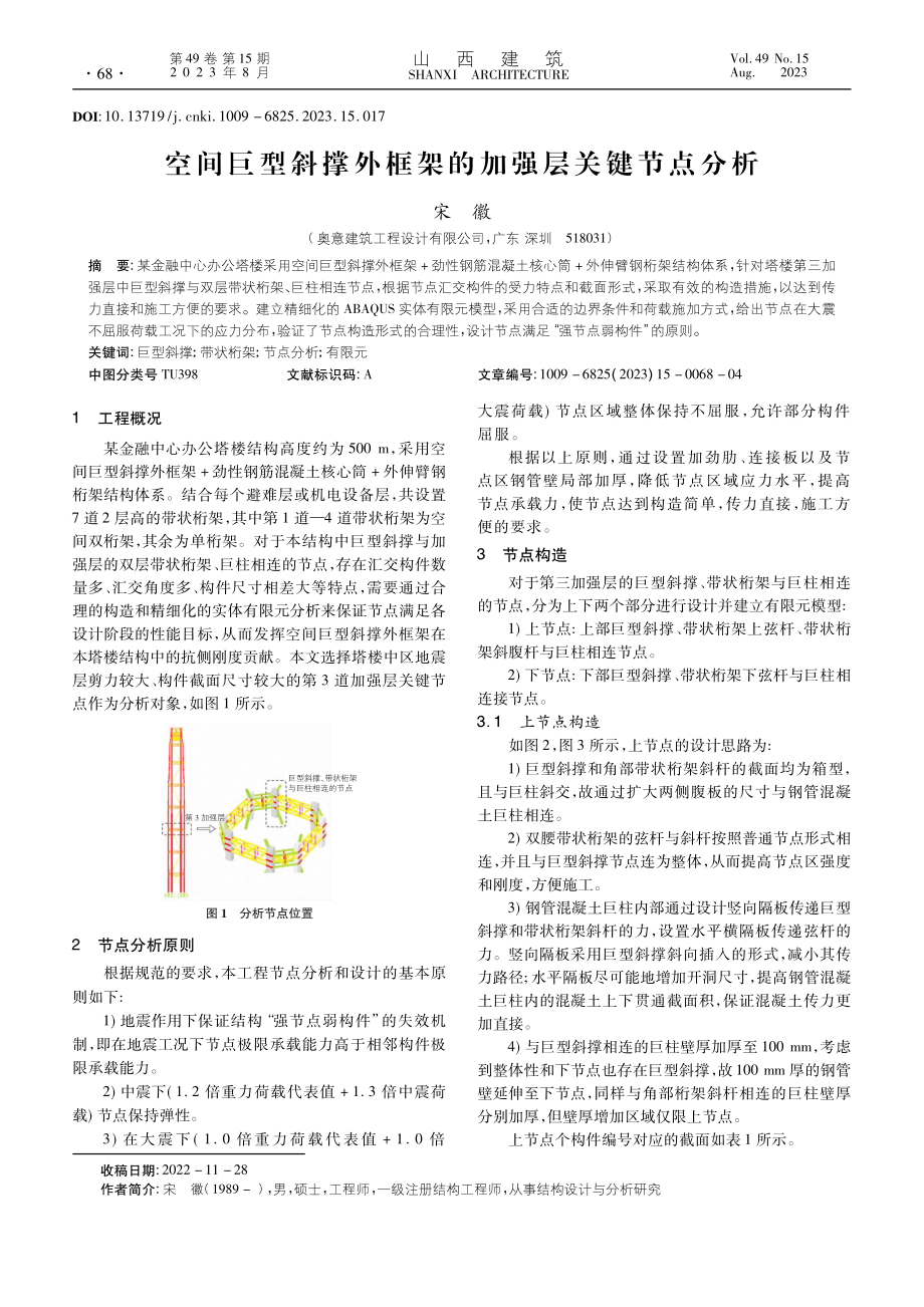 空间巨型斜撑外框架的加强层关键节点分析_宋徽.pdf_第1页