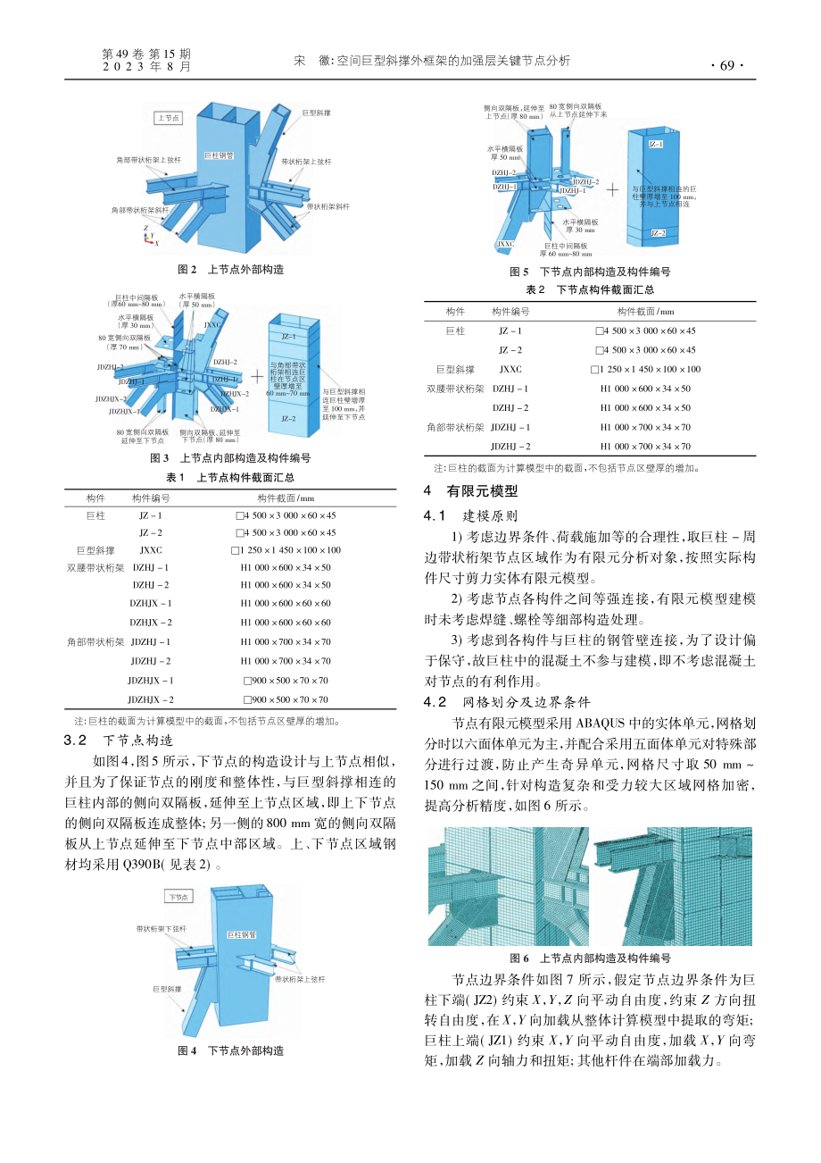 空间巨型斜撑外框架的加强层关键节点分析_宋徽.pdf_第2页