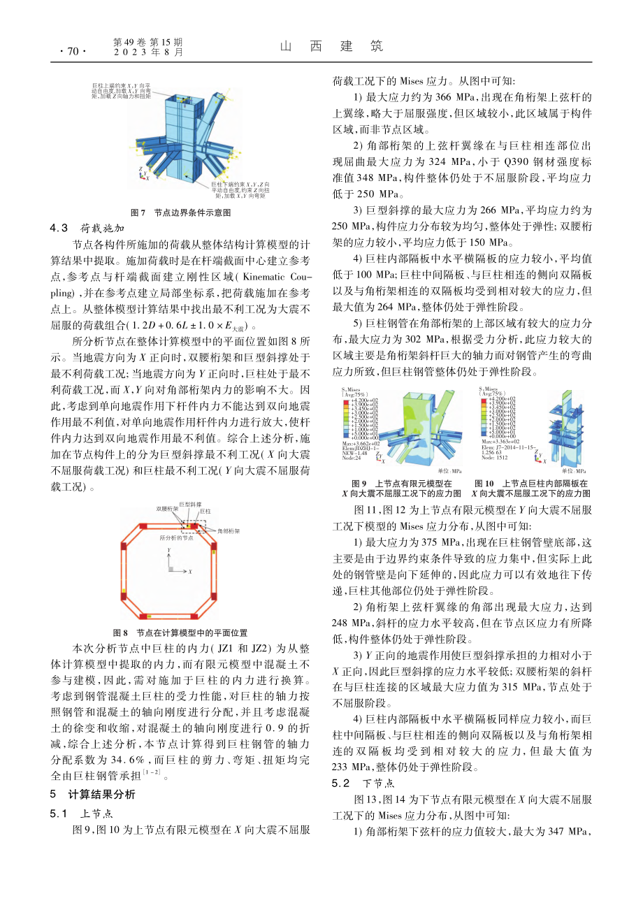 空间巨型斜撑外框架的加强层关键节点分析_宋徽.pdf_第3页