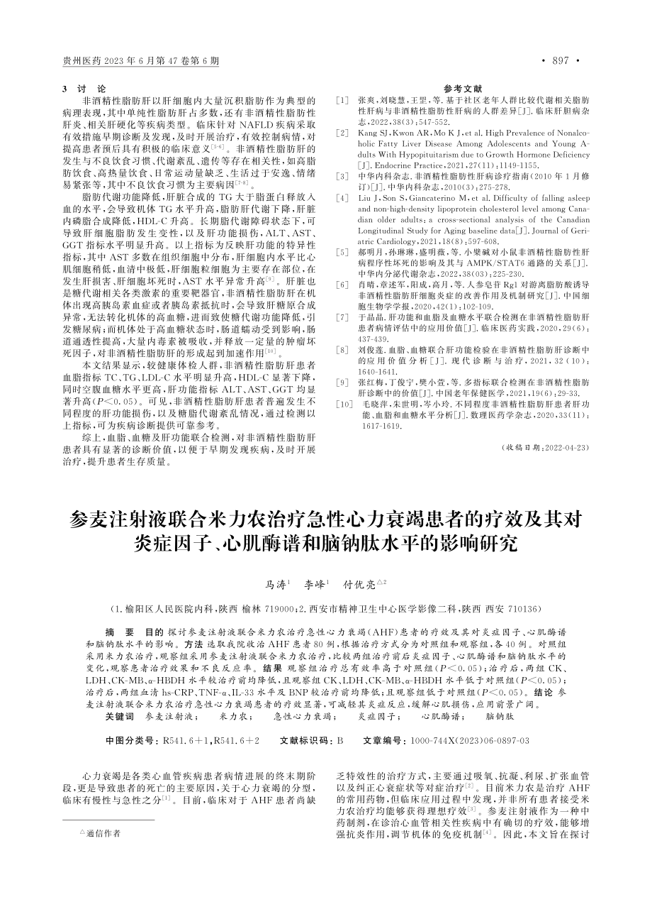 参麦注射液联合米力农治疗急...酶谱和脑钠肽水平的影响研究_马涛.pdf_第1页