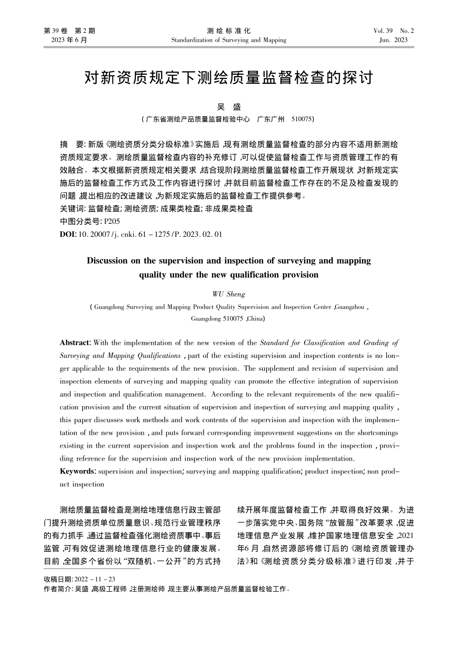 对新资质规定下测绘质量监督检查的探讨_吴盛.pdf_第1页