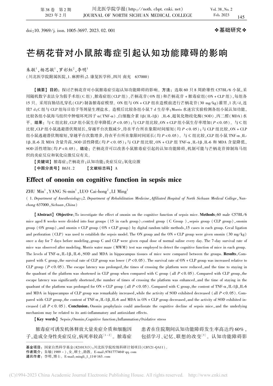 芒柄花苷对小鼠脓毒症引起认知功能障碍的影响_朱敏.pdf_第1页