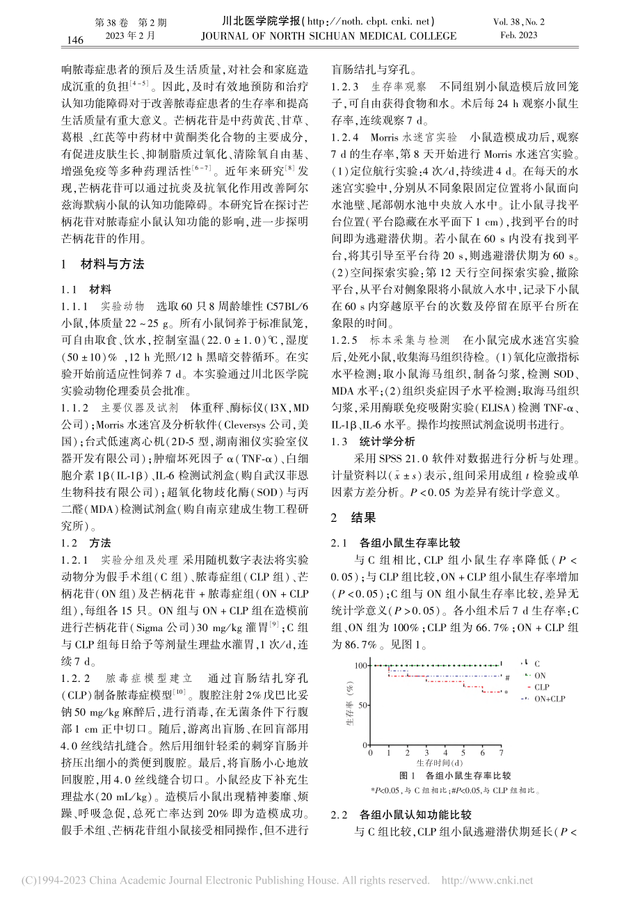 芒柄花苷对小鼠脓毒症引起认知功能障碍的影响_朱敏.pdf_第2页