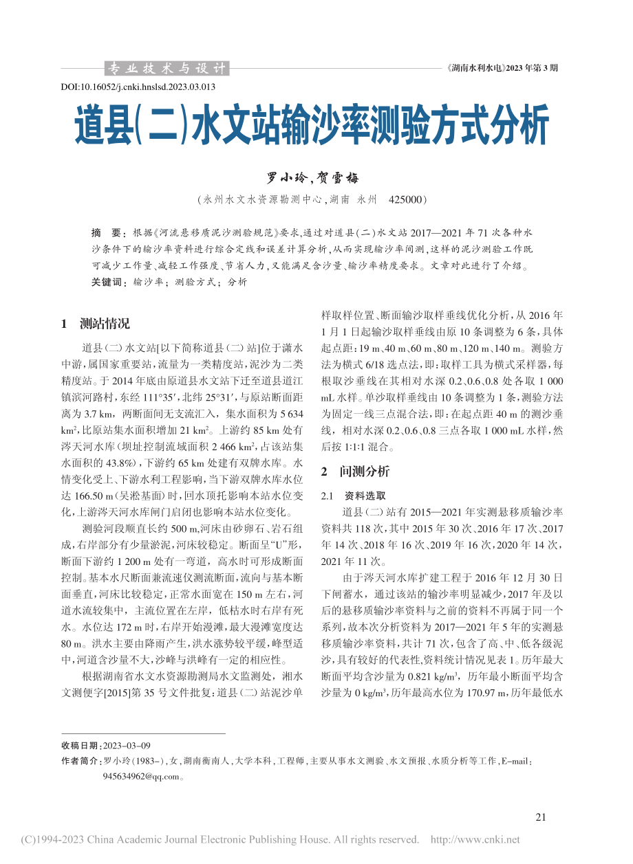 道县（二）水文站输沙率测验方式分析_罗小玲.pdf_第1页