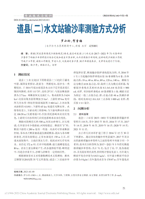 道县（二）水文站输沙率测验方式分析_罗小玲.pdf