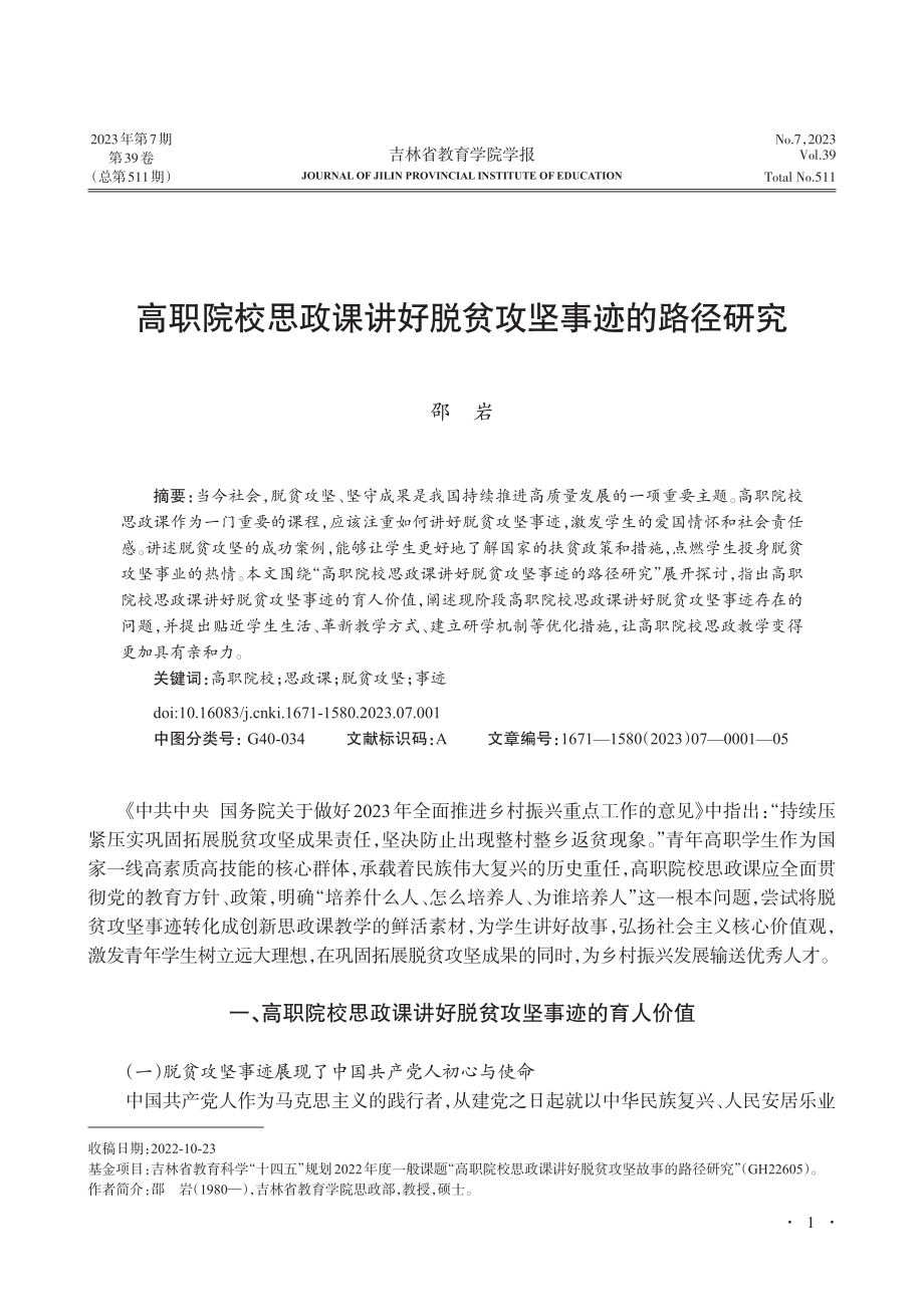 高职院校思政课讲好脱贫攻坚事迹的路径研究_邵岩.pdf_第1页