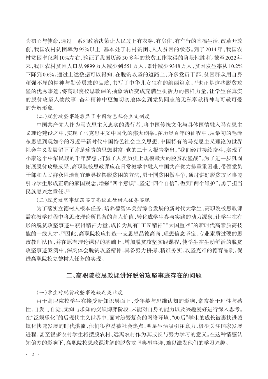 高职院校思政课讲好脱贫攻坚事迹的路径研究_邵岩.pdf_第2页