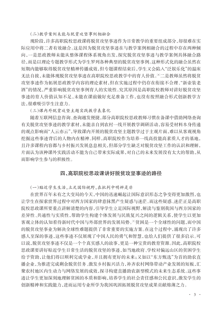 高职院校思政课讲好脱贫攻坚事迹的路径研究_邵岩.pdf_第3页