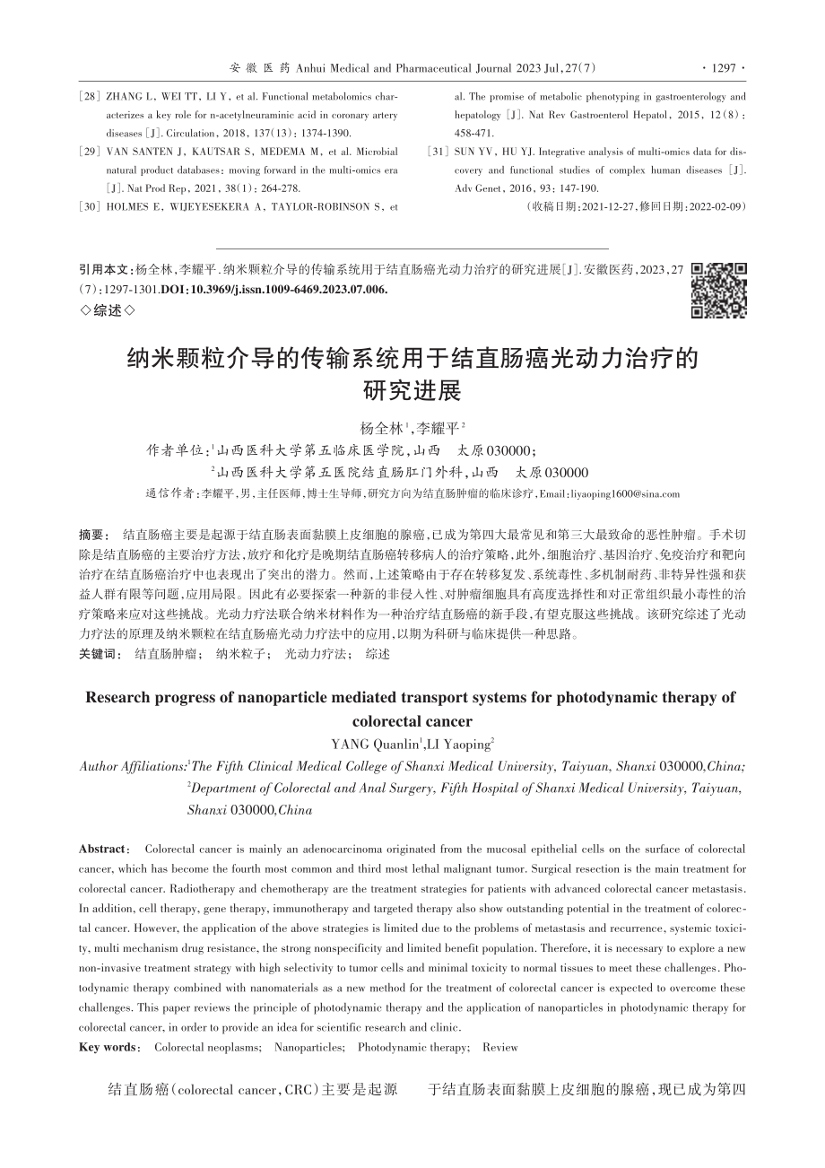 纳米颗粒介导的传输系统用于...直肠癌光动力治疗的研究进展_杨全林.pdf_第1页