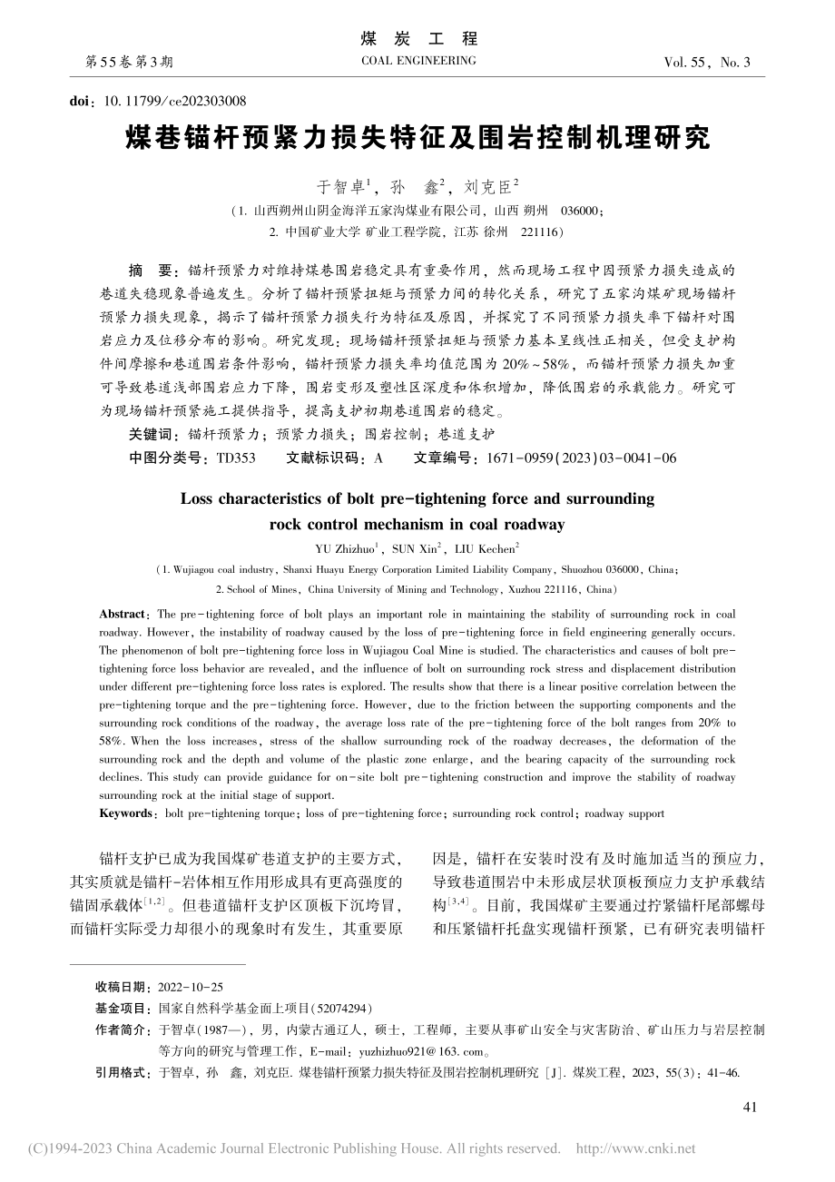 煤巷锚杆预紧力损失特征及围岩控制机理研究_于智卓.pdf_第1页