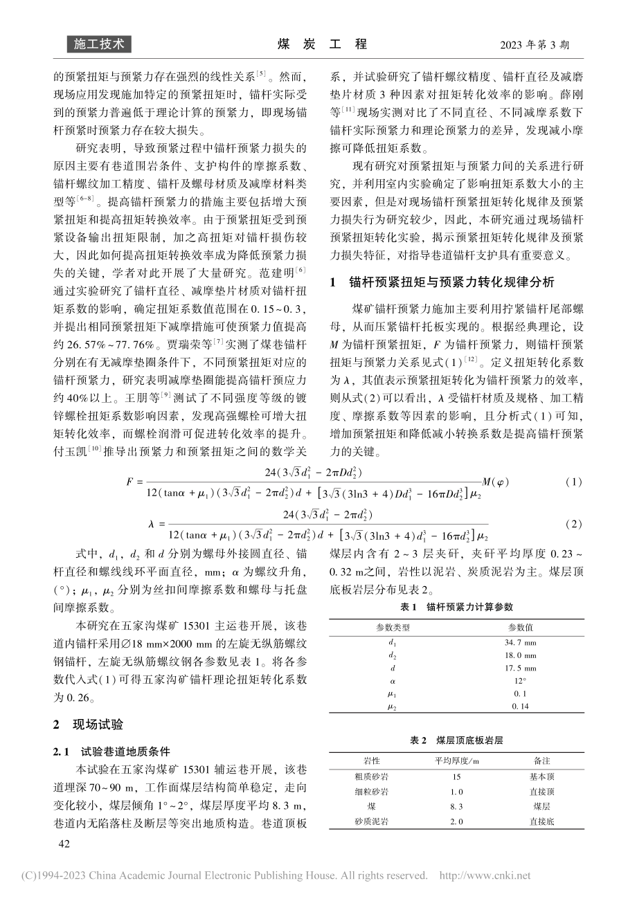 煤巷锚杆预紧力损失特征及围岩控制机理研究_于智卓.pdf_第2页