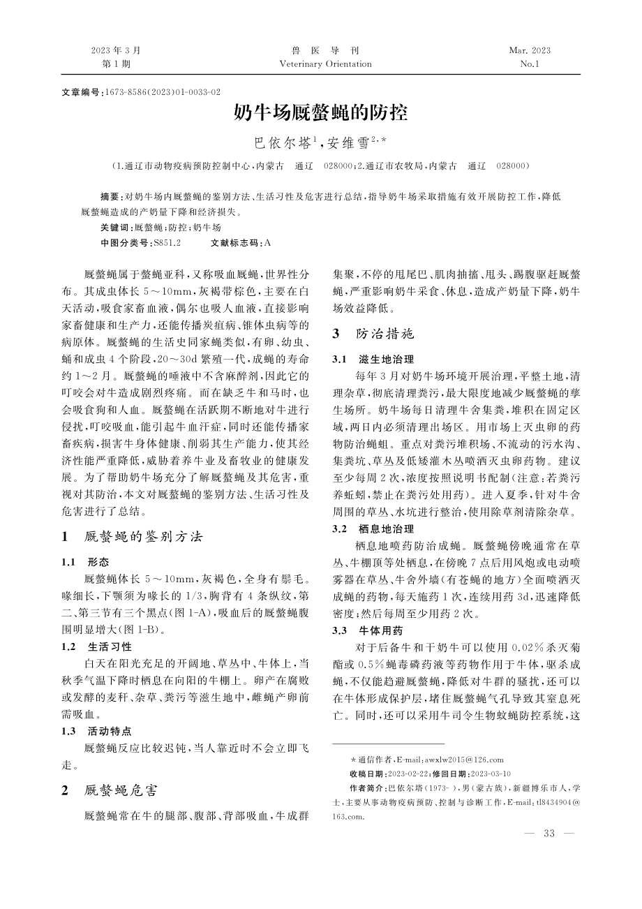 奶牛场厩螫蝇的防控_巴依尔塔.pdf_第1页