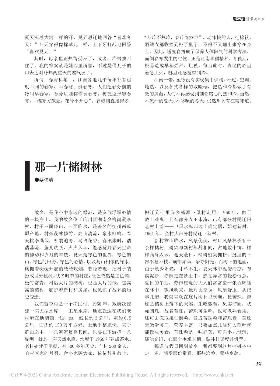 那一片槠树林_蔡伟清.pdf_第1页