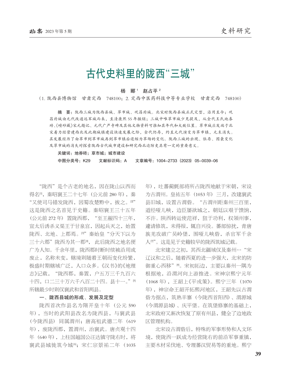 古代史料里的陇西“三城”_杨郦.pdf_第1页