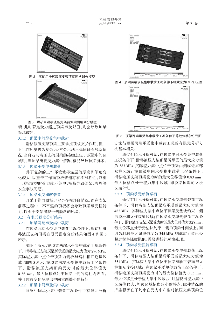 煤矿用滑移液压支架顶梁有限元强度分析_张勇.pdf_第2页