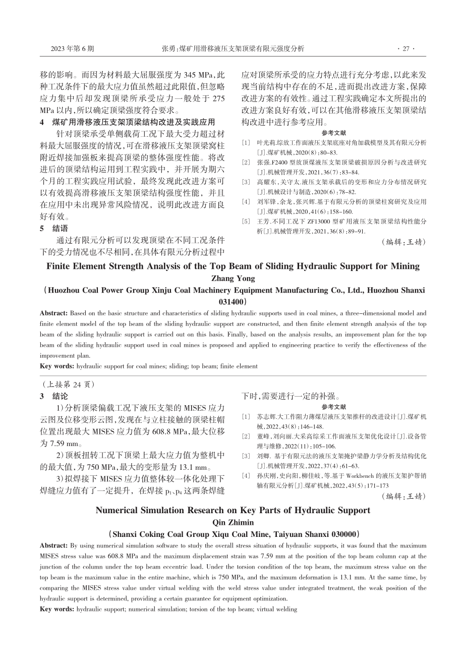 煤矿用滑移液压支架顶梁有限元强度分析_张勇.pdf_第3页