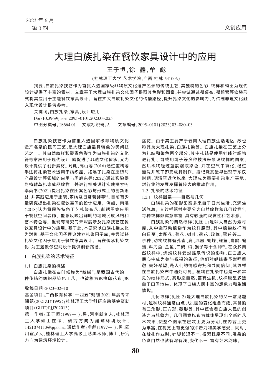 大理白族扎染在餐饮家具设计中的应用_王于恒.pdf_第1页