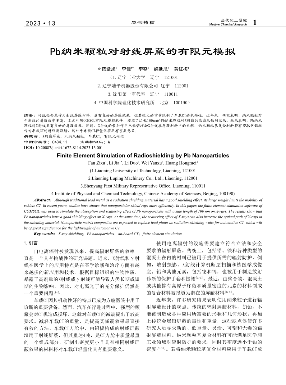 Pb纳米颗粒对射线屏蔽的有限元模拟_范紫旭.pdf_第1页