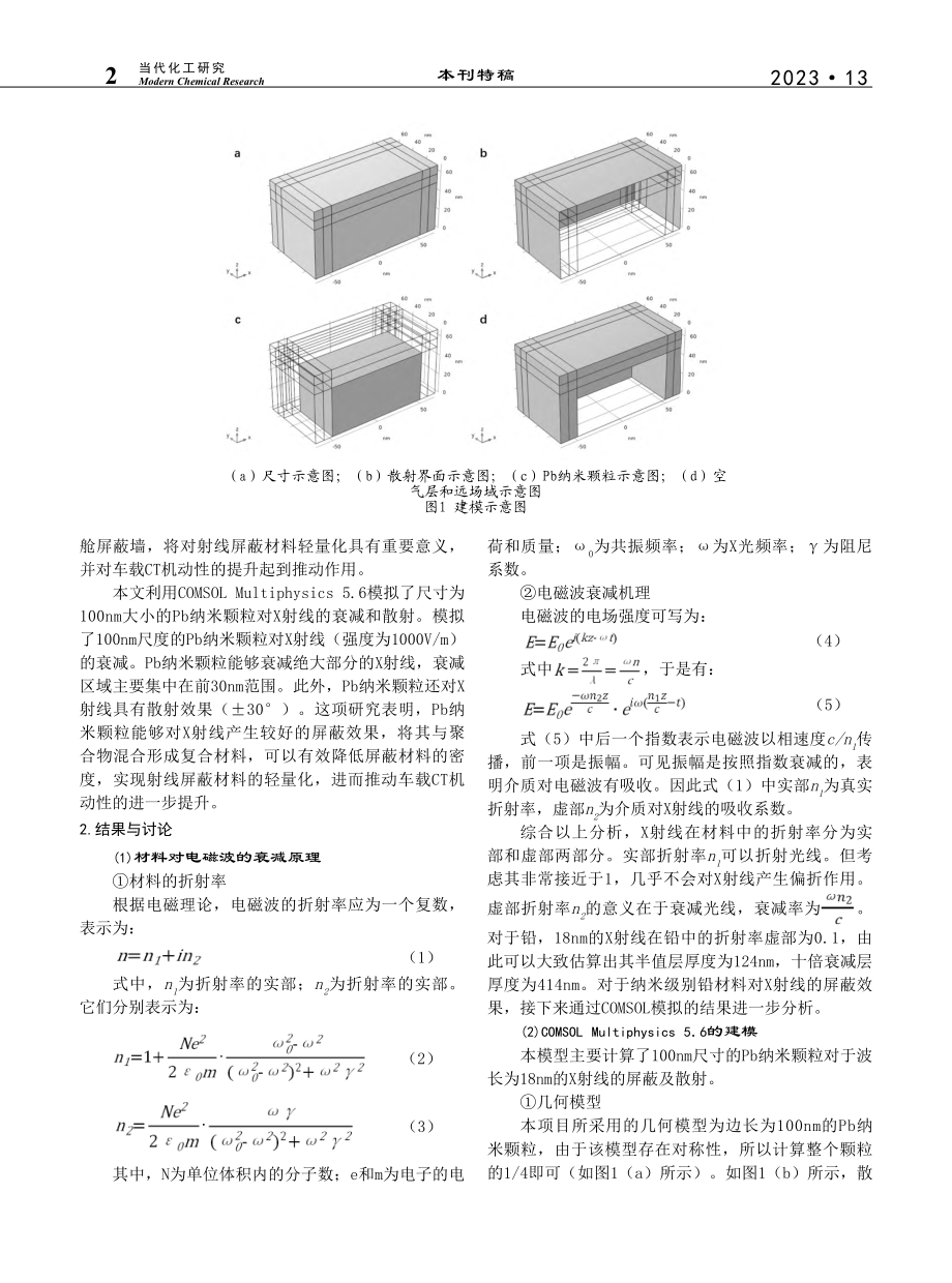 Pb纳米颗粒对射线屏蔽的有限元模拟_范紫旭.pdf_第2页