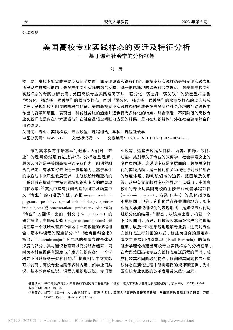 美国高校专业实践样态的变迁...—基于课程社会学的分析框架_刘芳.pdf_第1页