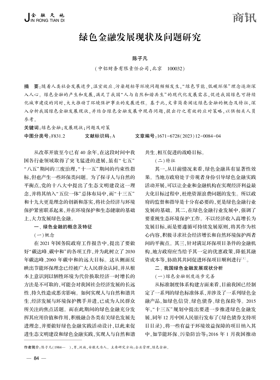 绿色金融发展现状及问题研究_陈子凡.pdf_第1页