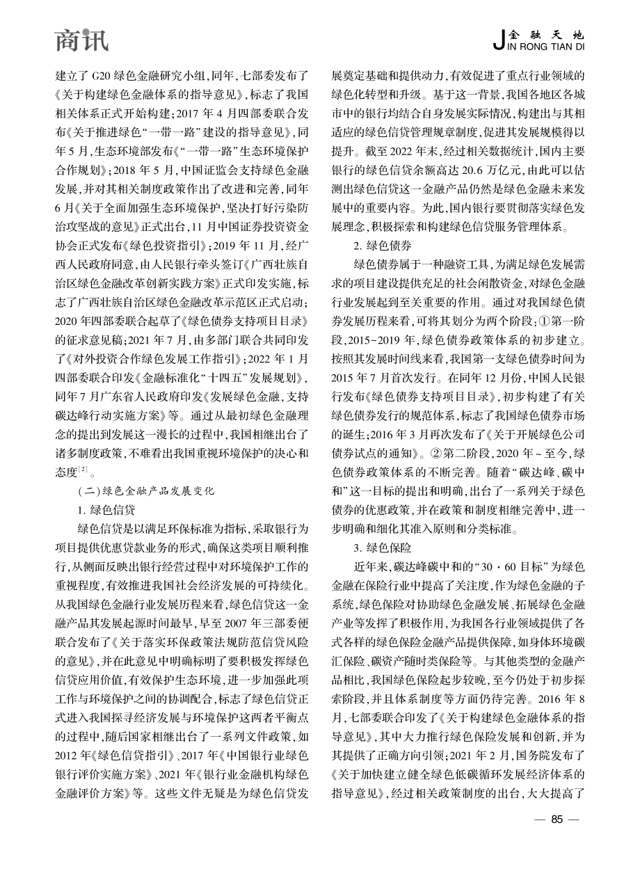 绿色金融发展现状及问题研究_陈子凡.pdf_第2页