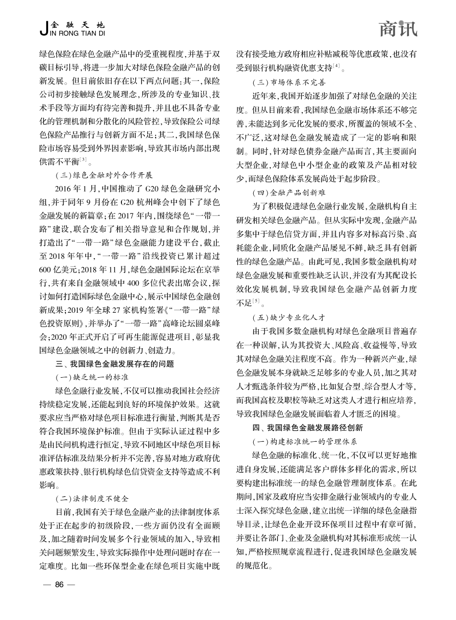 绿色金融发展现状及问题研究_陈子凡.pdf_第3页