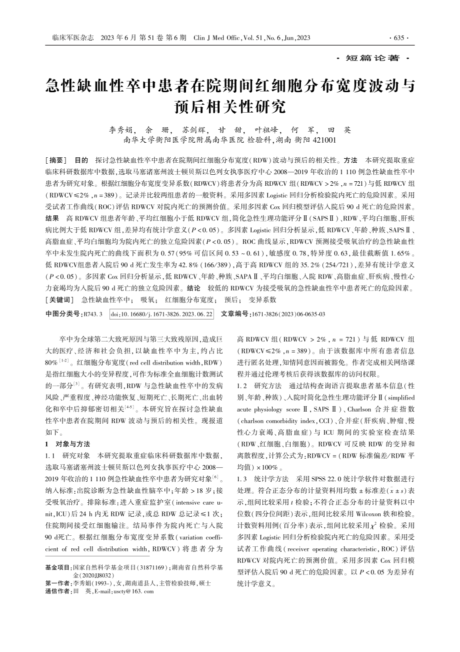 急性缺血性卒中患者在院期间...布宽度波动与预后相关性研究_李秀娟.pdf_第1页