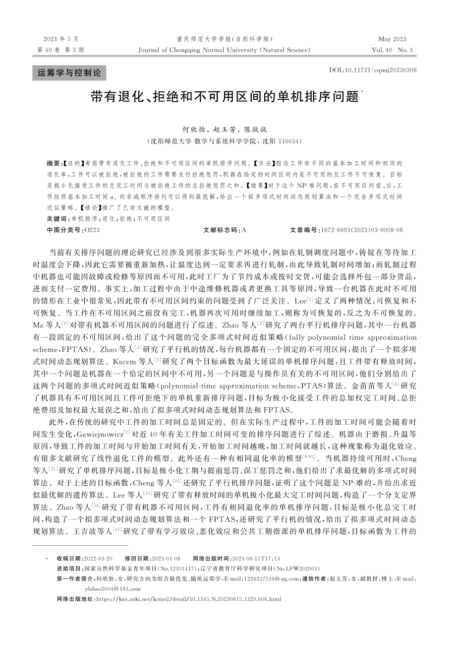 带有退化、拒绝和不可用区间的单机排序问题_何欣怡.pdf_第1页