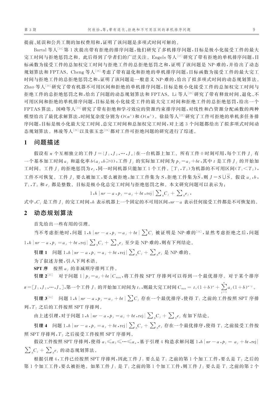 带有退化、拒绝和不可用区间的单机排序问题_何欣怡.pdf_第2页