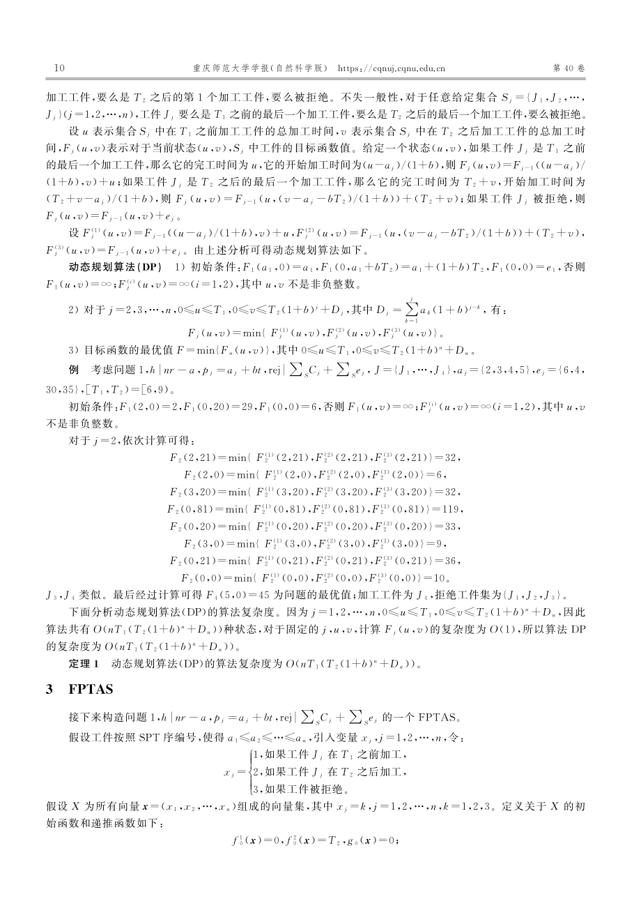 带有退化、拒绝和不可用区间的单机排序问题_何欣怡.pdf_第3页